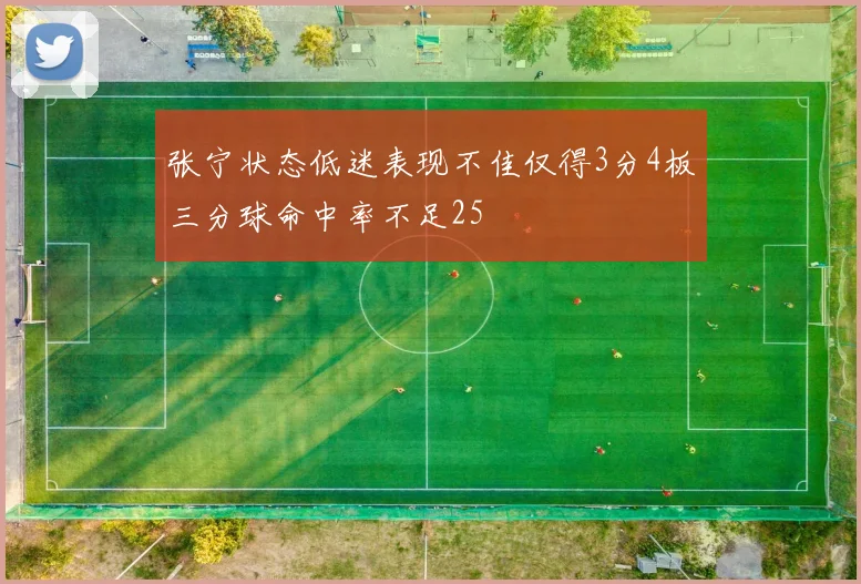 张宁状态低迷表现不佳仅得3分4板三分球命中率不足25