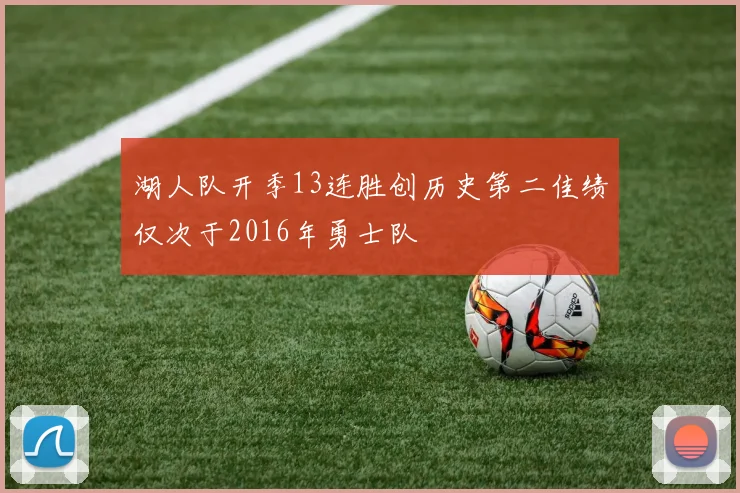 湖人队开季13连胜创历史第二佳绩仅次于2016年勇士队